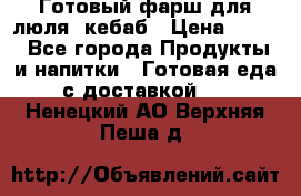 Готовый фарш для люля- кебаб › Цена ­ 380 - Все города Продукты и напитки » Готовая еда с доставкой   . Ненецкий АО,Верхняя Пеша д.